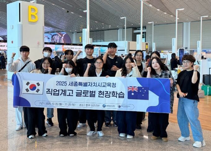 세종시교육청, 세종 직업계고 학생들 국외 현장학습을 위해 호주로 출발 post image