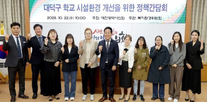 대전시의회, 대덕구 학교 시설환경 개선을 위한 정책간담회 개최 post image