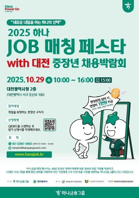 대전시, 2025 중장년채용박람회 개최 post image