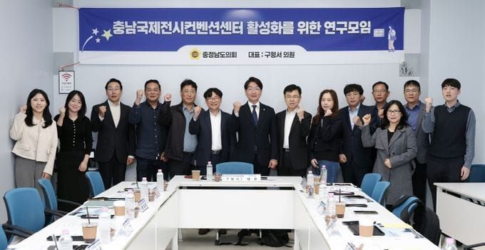 충남도의회, 충남국제전시컨벤션센터 운영전략 최종 점검 post image