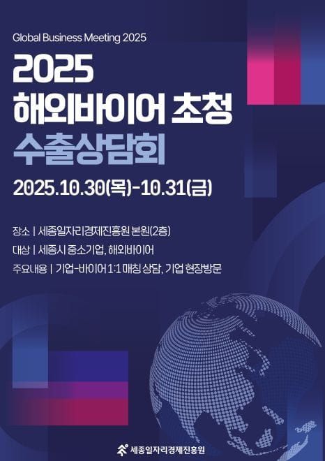 세종일자리경제진흥원, ‘2025 해외바이어 초청 수출상담회’ 개최 post image