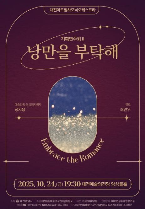 대전시 아트필하모닉오케스트라 '낭만을 부탁해' post image