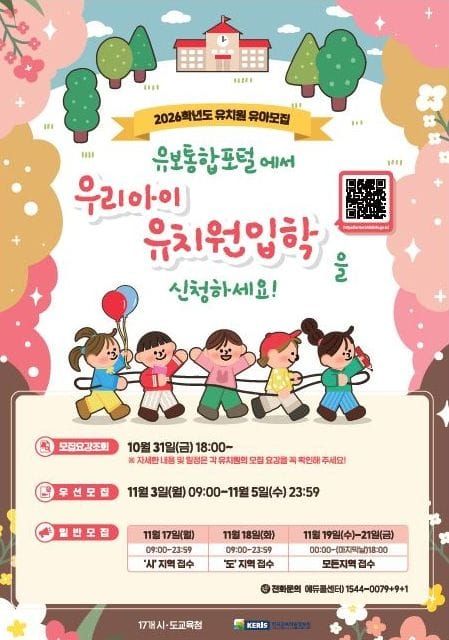 세종시교육청, 2026학년도 유치원입학 유보통합포털에서 11월 3일 접수 시작 post image