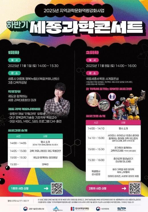 과학과 예술·체험의 만남, 세종과학콘서트 개최 post image