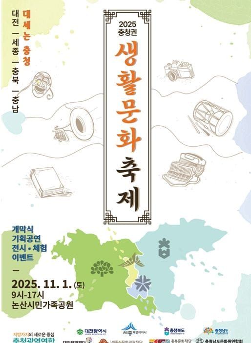충청광역연합 “대세는 충청!” 2025년 충청권 생활문화축제 개최 post image