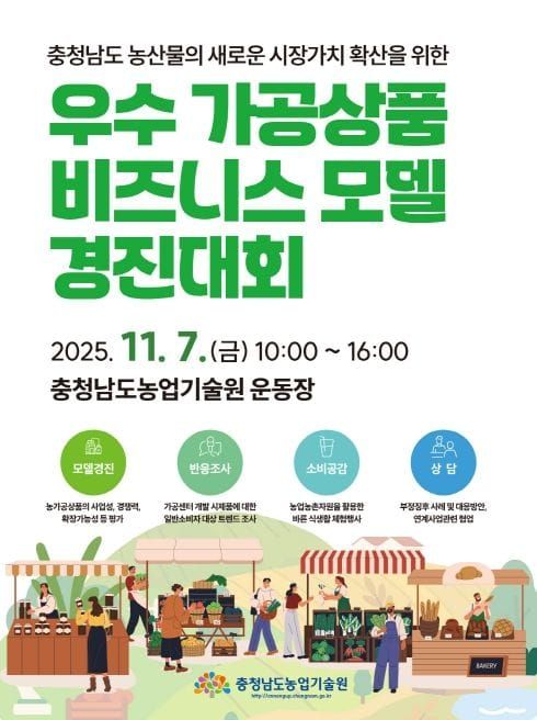 충남 농산물 가공의 미래, 소비자와 만나다 post image