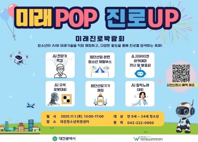 대전시 ‘미래POP 진로UP 미래진로 박람회’ post image