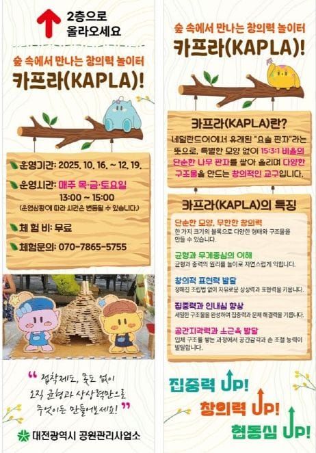 대전시 숲속에서 만나는 창의력 놀이터 보문산 카프라(KAPLA) 체험 운영 post image