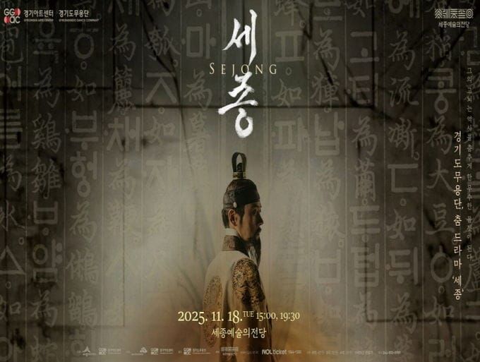 세종예술의전당, 경기도무용단 춤 드라마 '세종' 선보인다 post image