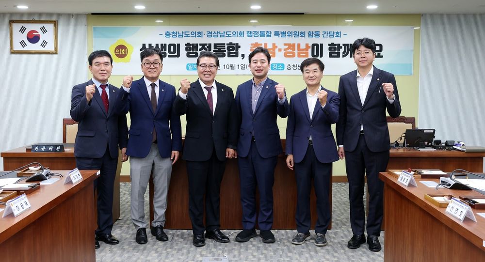 충남도의회-경남도의회 ‘행정통합 특위’ 합동 간담회 개최 post image