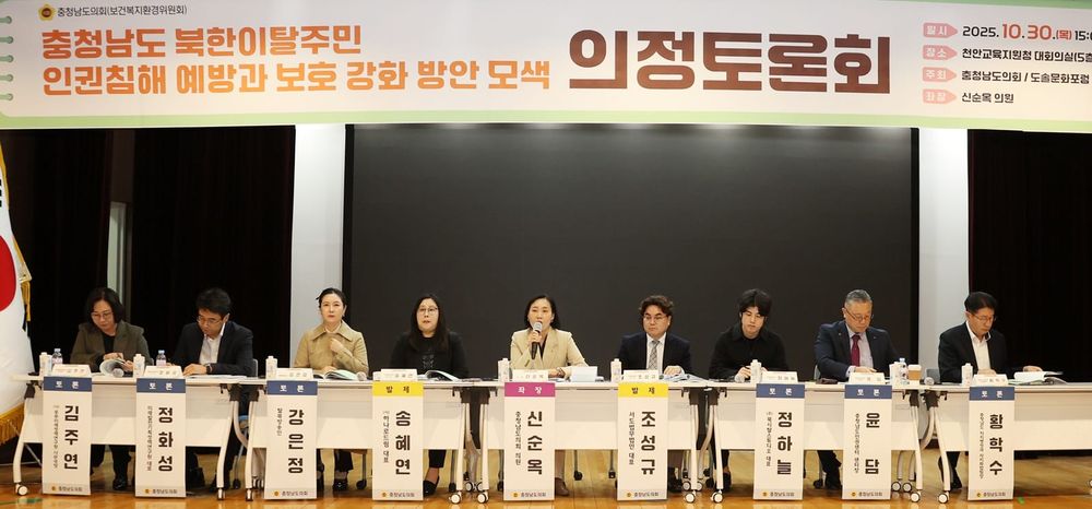 충남도의회, 북한이탈주민 인권보호 강화 정책 모색 post image