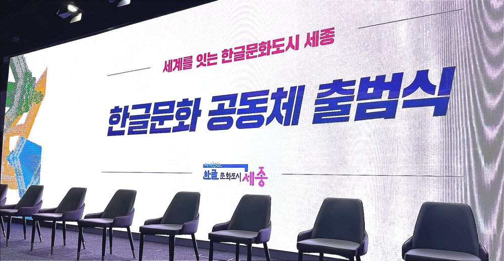 [무조건 라이브] 세종시 조치원1927아트센터에서 ‘한글문화 공동체' 공식 출범 (10.10일) post image