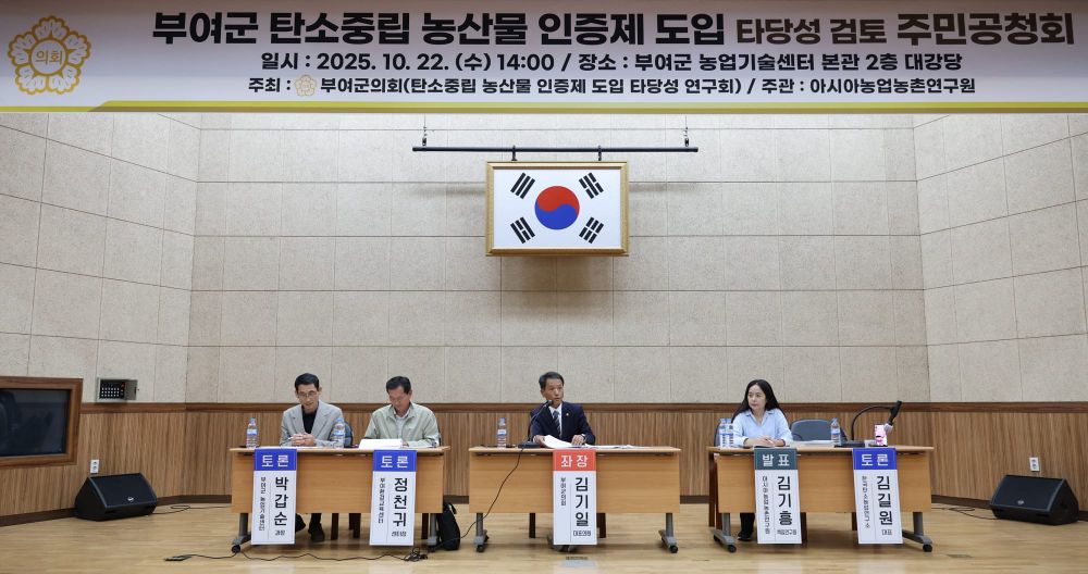 부여군의회, 탄소중립 농산물 인증제 도입타당성 검토 주민공청회 개최 post image