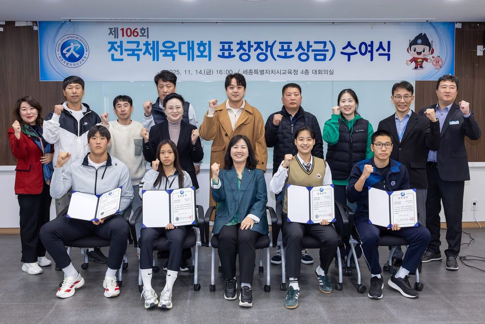 세종시교육청, 제106회 전국체육대회 입상자 시상식 개최 post image