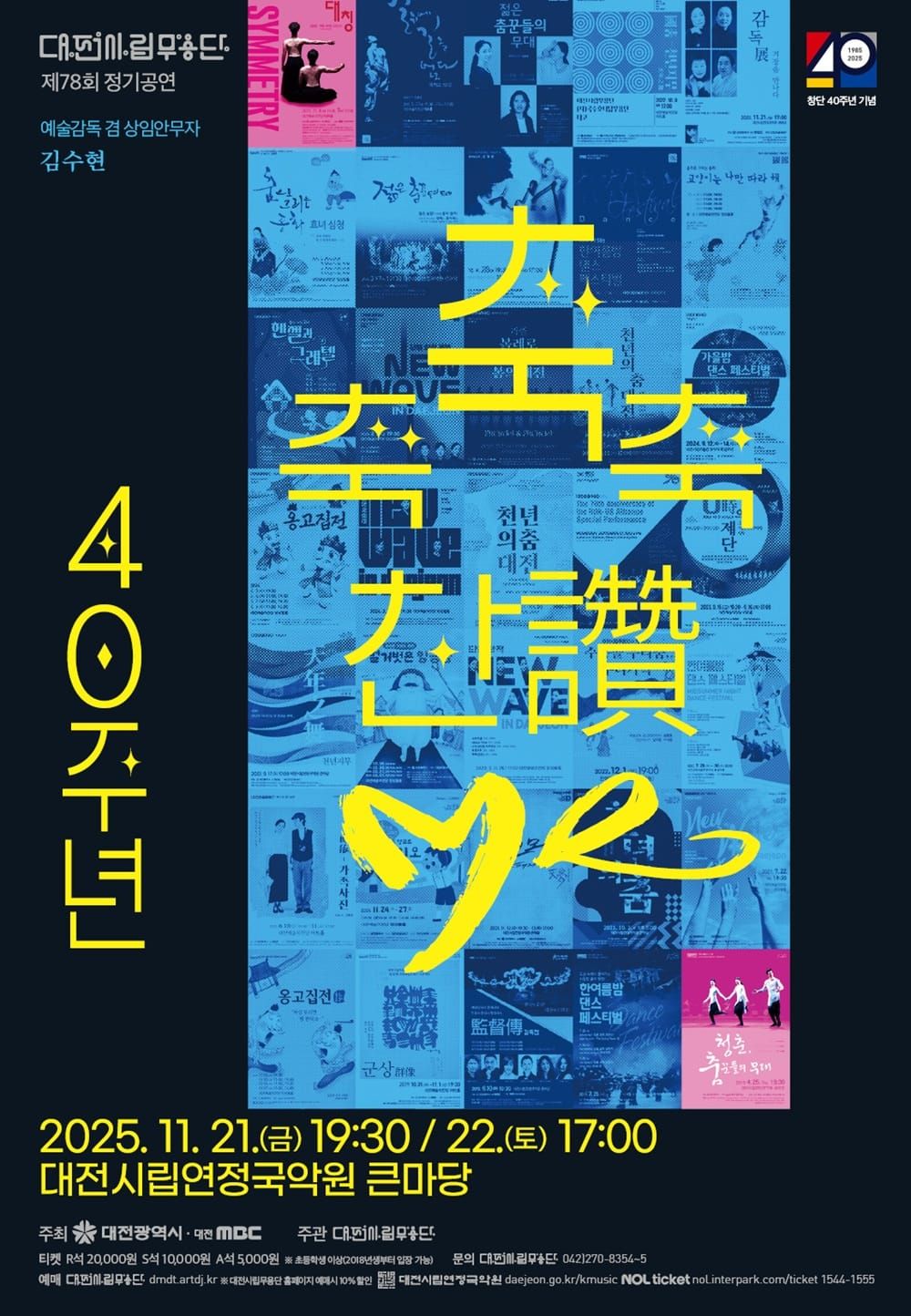 대전시립무용단 불혹(不惑)의 여정 ‘축축축 찬(讚)·Me’ post image