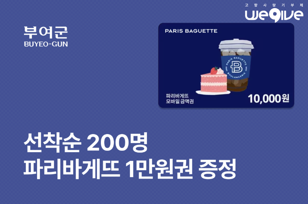 부여 고향사랑기부제 연말정산 시즌 파리바게뜨 이벤트 실시 post image