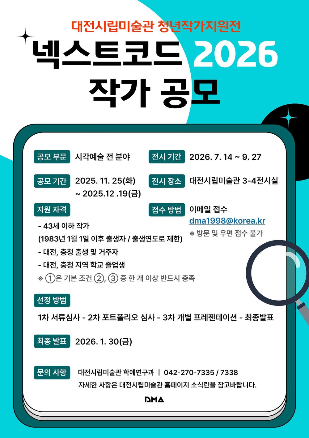 대전시립미술관 2026 ‘넥스트코드’ 작가 공모 post image