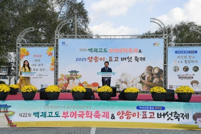 부여, 제3회 양송이·표고버섯 축제 성황리 마쳐 post image