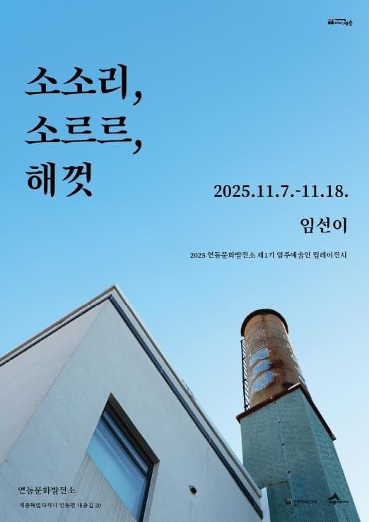 세종시, 도시의 시간·흔적 기록한 임선이 개인전 개최 post image