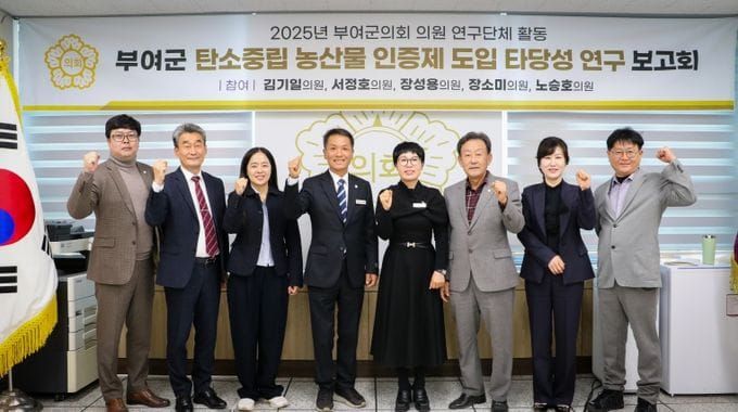 부여군의회, 탄소중립 농산물 인증제 도입타당성 검토 최종보고회 개최 post image