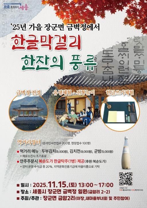 세종시, 한글막걸리 한 잔의 풍류로 느끼는 가을의 정취 post image