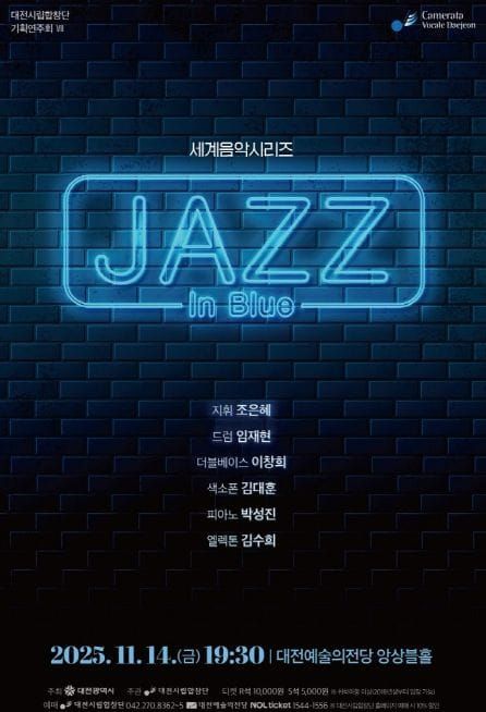 대전시립합창단 세계음악시리즈‘재즈 인 블루’ post image