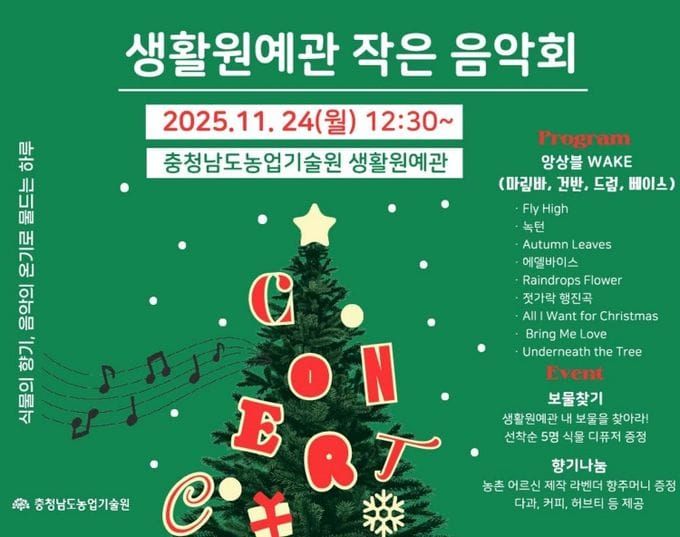 충남도, 식물과 함께 하는 ‘작은 음악회’로 초대합니다 post image