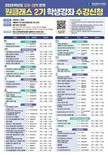 대전교육청, 고교-대학 연계 원클래스 수강신청 시작 post image