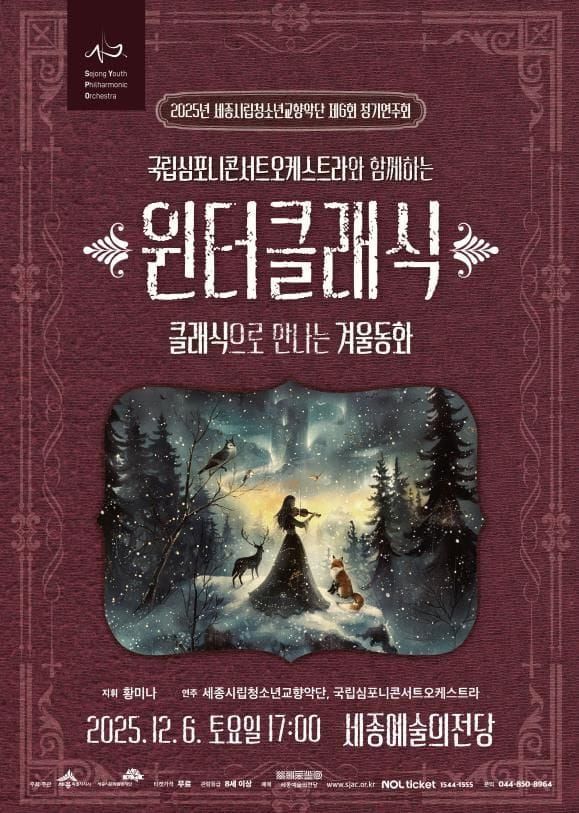 세종시립청소년교향악단, 클래식으로 만나는 겨울동화 post image