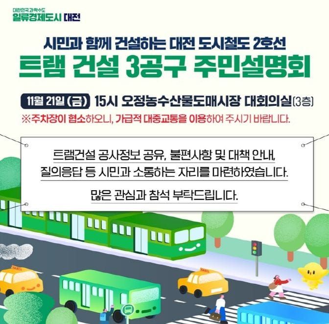 대전시, 트램 공사 3공구 주민설명회 개최 post image