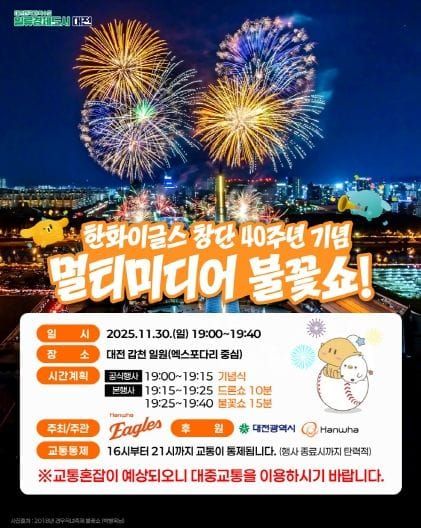 한화이글스 창단 40주년 기념 불꽃쇼 대전시 시민안전-교통 종합대책 추진 post image