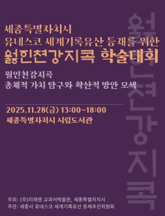 세종시, 월인천강지곡 유네스코 등재 위한 학술대회 개최 post image