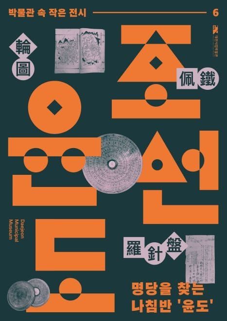 대전시 명당을 찾는 나침반‘윤도(輪圖)’ post image