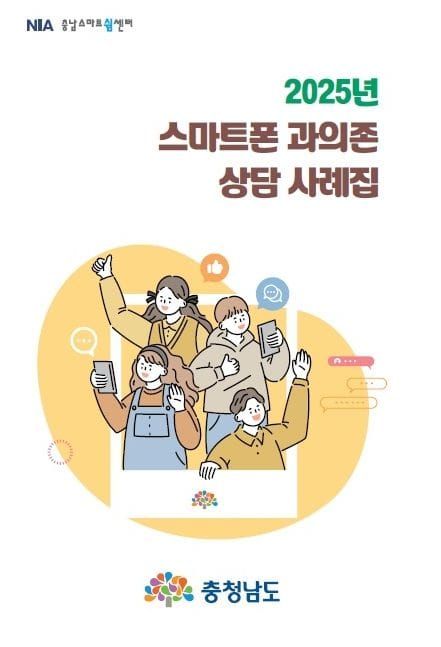 충남도 청소년 스마트폰 과의존 상담 사례집 발간 post image