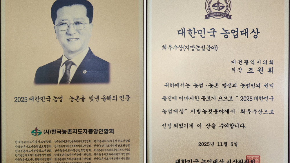 대전시의회 조원휘 의장, 2025년 대한민국 농업대상 수상 post image