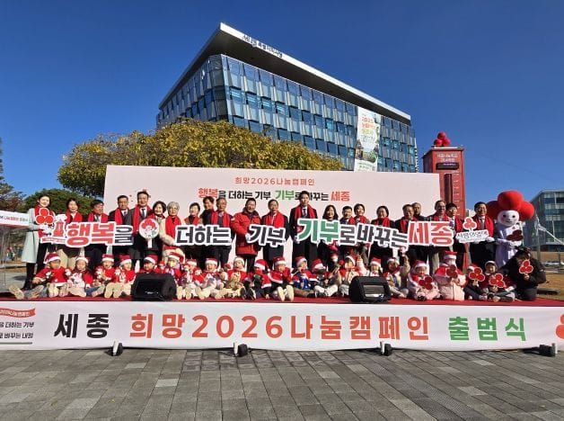 희망2026나눔캠페인 “행복을 더하는 기부 세종이 바뀝니다” post image