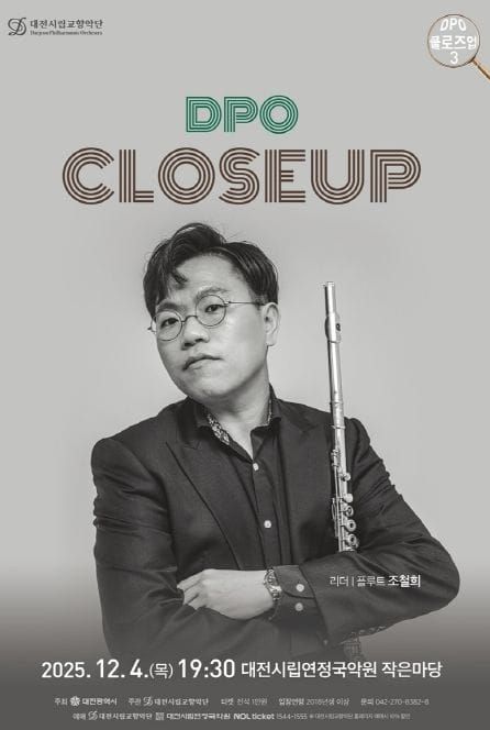 대전시립교향악단, 플루티스트가 안내하는 바로크와 탱고의 세계 post image