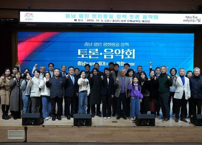 충남도 ‘평화통일 공감대’ 확산 정책토론·음악회 개최 post image