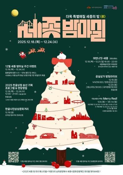 세종시문화관광재단, 25년 마지막 ‘12월 세종 밤마실 주간’ 운영 post image