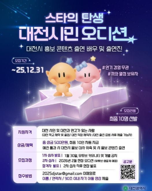 ‘스타의 탄생!’ 대전시민 오디션 열린다 post image