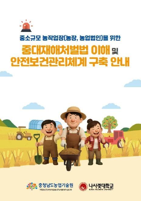 충남도 농업현장 중대사고 ‘맞춤형 안내서’ 보급 post image