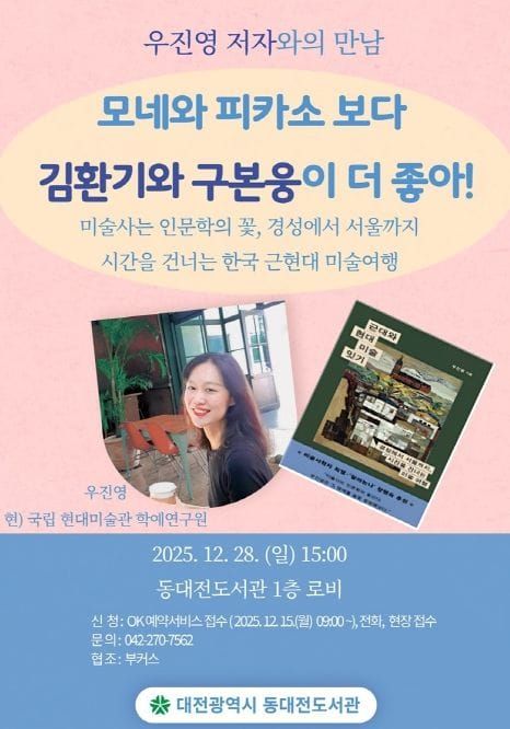동대전도서관, ‘모네와 피카소보다 김환기와 구본웅이 더 좋아! post image