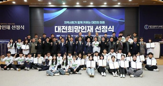 대전교육청, 지역사회와 함께 키우는 대전희망인재 post image