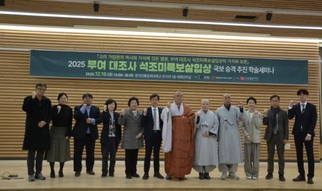 '부여 대조사 석조미륵보살입상 국보 승격 학술 세미나' 개최 post image