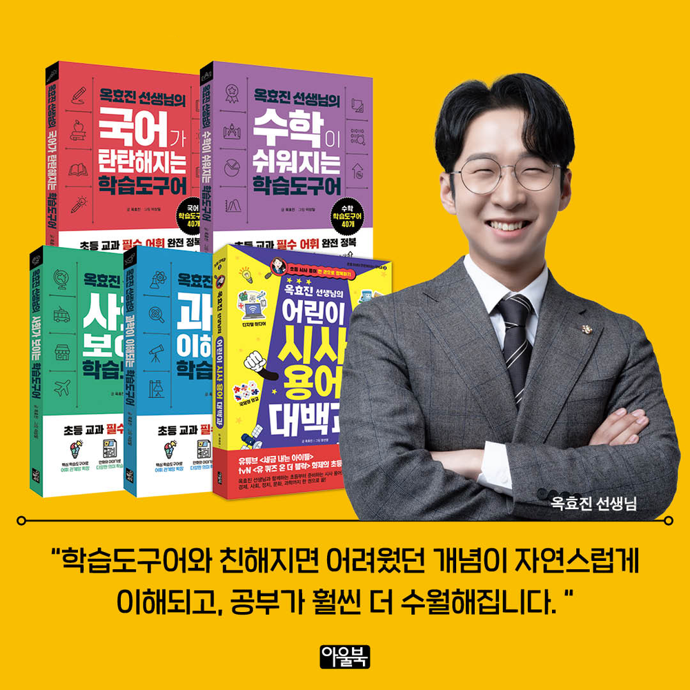 공부에도 ‘도구’가 있다, 교과 이해의 열쇠는 단어… 옥효진의 과목별 학습도구어 시리즈 출간 post image
