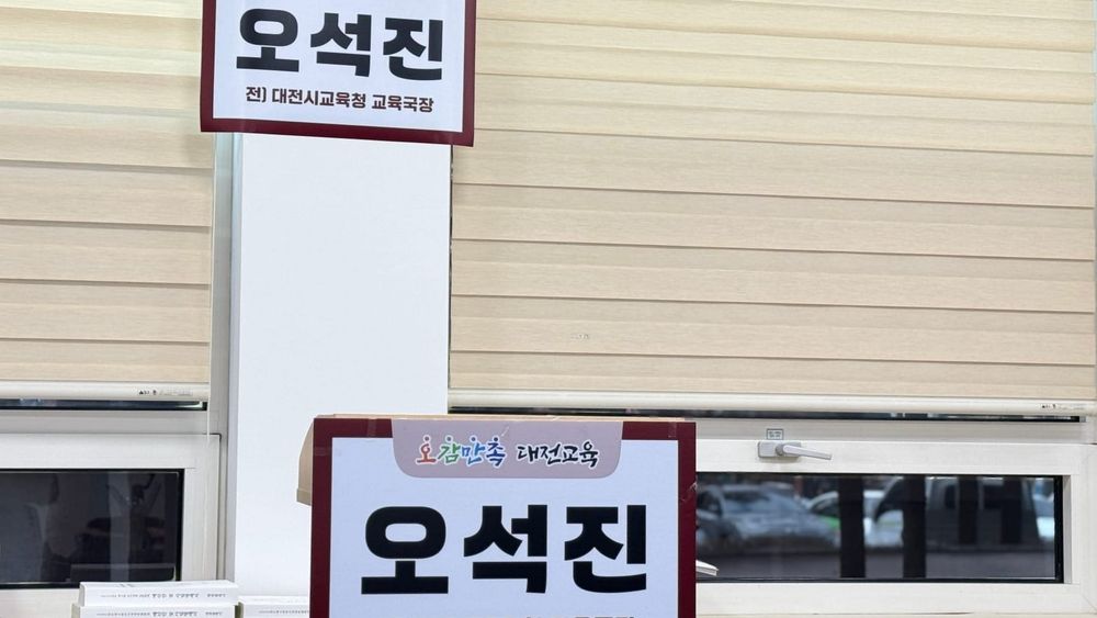 [무조건 라이브] 오석진 전 대전시교육청 교육국장 교육감선거 출마 공식 선언  (12.15일) post image