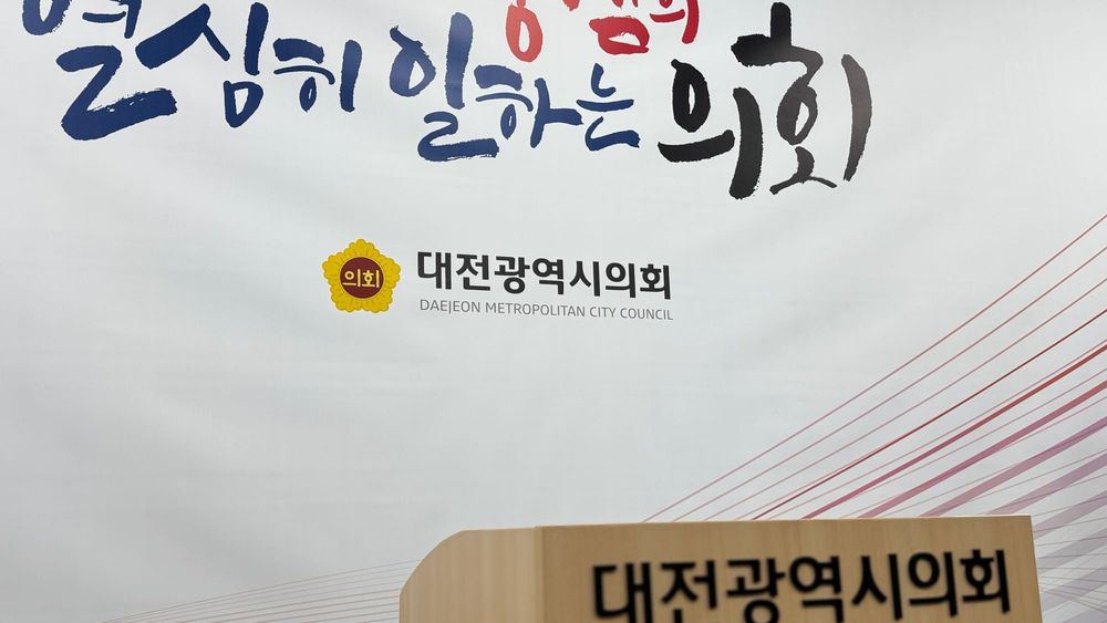 [무조건 라이브] 대전시의회 2025년 의정결산 기자회견 (12.23일) post image