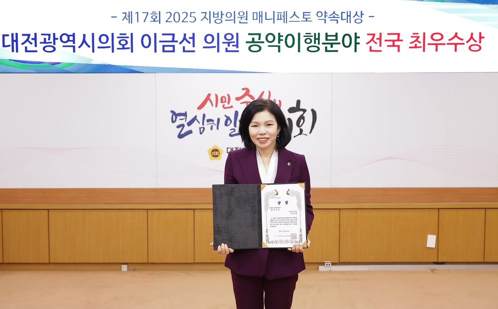 대전시의회 이금선 의원, 제17회 2025 지방의원 매니페스토 약속대상 최우수상 수상 post image