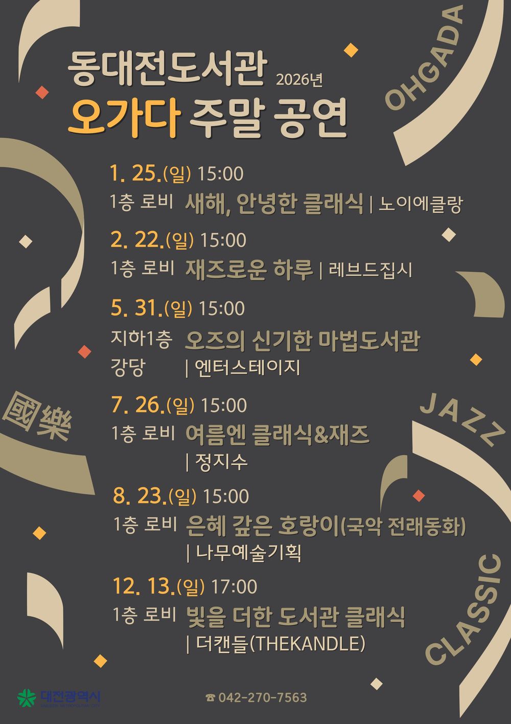 동대전도서관 ‘오가다 주말 공연’ 팡파르 post image