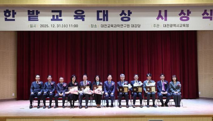 대전교육청, 제36회 한밭교육대상 수여 post image